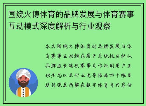 围绕火博体育的品牌发展与体育赛事互动模式深度解析与行业观察