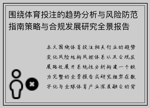 围绕体育投注的趋势分析与风险防范指南策略与合规发展研究全景报告