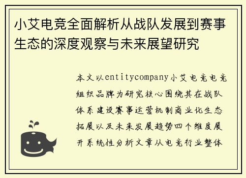 小艾电竞全面解析从战队发展到赛事生态的深度观察与未来展望研究
