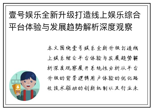 壹号娱乐全新升级打造线上娱乐综合平台体验与发展趋势解析深度观察