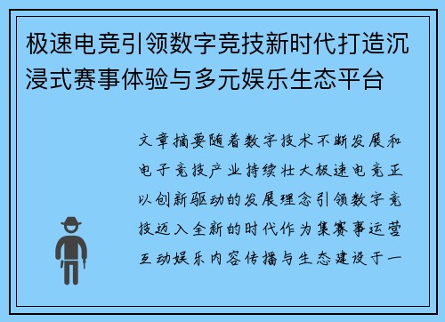 极速电竞引领数字竞技新时代打造沉浸式赛事体验与多元娱乐生态平台