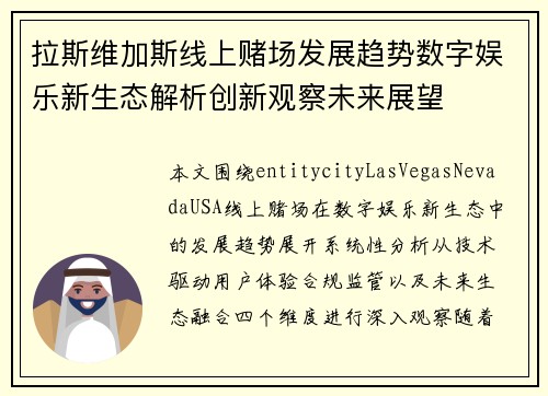 拉斯维加斯线上赌场发展趋势数字娱乐新生态解析创新观察未来展望