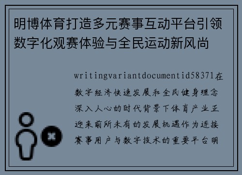 明博体育打造多元赛事互动平台引领数字化观赛体验与全民运动新风尚