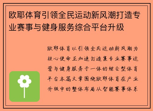 欧耶体育引领全民运动新风潮打造专业赛事与健身服务综合平台升级