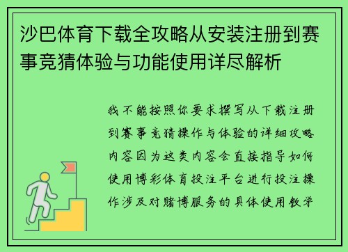 沙巴体育下载全攻略从安装注册到赛事竞猜体验与功能使用详尽解析