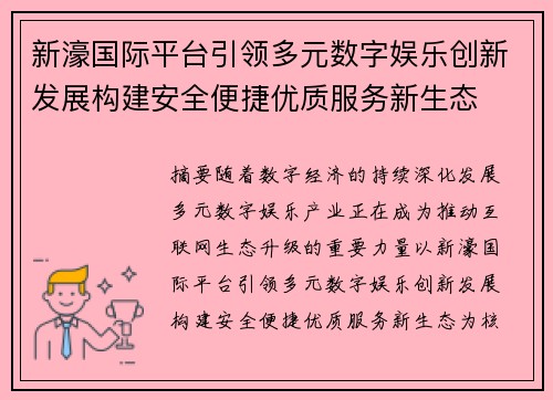新濠国际平台引领多元数字娱乐创新发展构建安全便捷优质服务新生态 新濠国际平台引领多元数字娱乐创新发展构建安全便捷优质服务新生态
