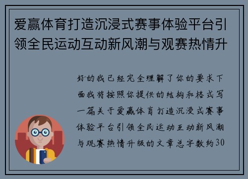 爱赢体育打造沉浸式赛事体验平台引领全民运动互动新风潮与观赛热情升级