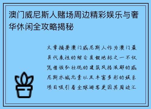 澳门威尼斯人赌场周边精彩娱乐与奢华休闲全攻略揭秘