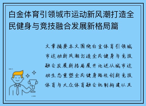 白金体育引领城市运动新风潮打造全民健身与竞技融合发展新格局篇
