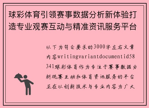 球彩体育引领赛事数据分析新体验打造专业观赛互动与精准资讯服务平台