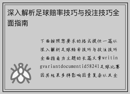 深入解析足球赔率技巧与投注技巧全面指南 深入解析足球赔率技巧与投注技巧全面指南