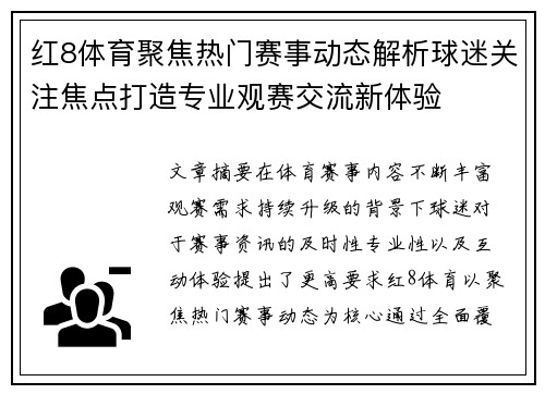 红8体育聚焦热门赛事动态解析球迷关注焦点打造专业观赛交流新体验