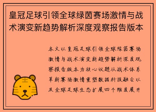 皇冠足球引领全球绿茵赛场激情与战术演变新趋势解析深度观察报告版本