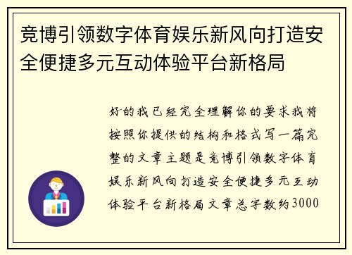 竞博引领数字体育娱乐新风向打造安全便捷多元互动体验平台新格局