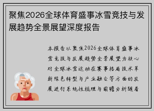 聚焦2026全球体育盛事冰雪竞技与发展趋势全景展望深度报告