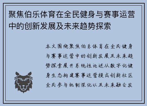 聚焦伯乐体育在全民健身与赛事运营中的创新发展及未来趋势探索