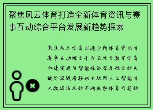 聚焦风云体育打造全新体育资讯与赛事互动综合平台发展新趋势探索
