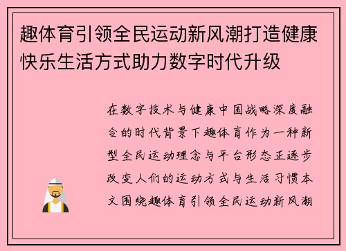 趣体育引领全民运动新风潮打造健康快乐生活方式助力数字时代升级
