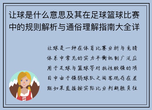 让球是什么意思及其在足球篮球比赛中的规则解析与通俗理解指南大全详解