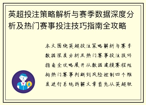 英超投注策略解析与赛季数据深度分析及热门赛事投注技巧指南全攻略