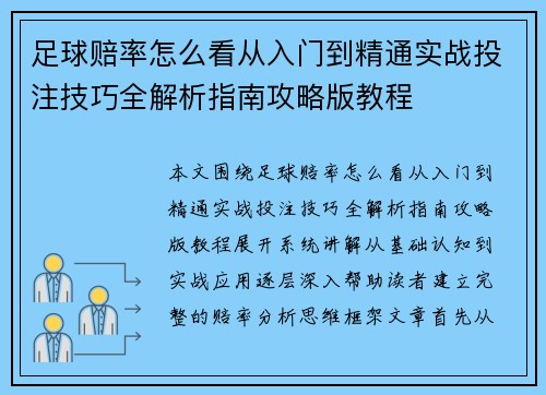 足球赔率怎么看从入门到精通实战投注技巧全解析指南攻略版教程