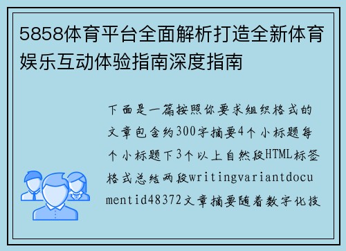 5858体育平台全面解析打造全新体育娱乐互动体验指南深度指南