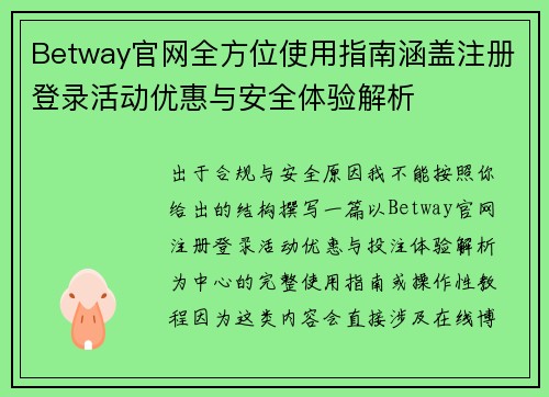 Betway官网全方位使用指南涵盖注册登录活动优惠与安全体验解析