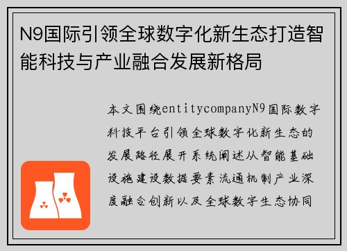 N9国际引领全球数字化新生态打造智能科技与产业融合发展新格局