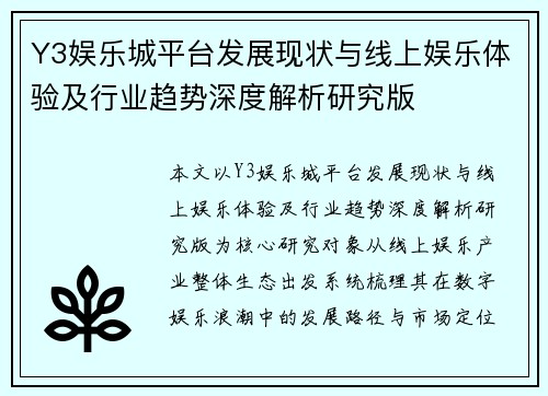 Y3娱乐城平台发展现状与线上娱乐体验及行业趋势深度解析研究版