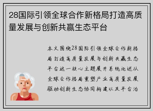 28国际引领全球合作新格局打造高质量发展与创新共赢生态平台