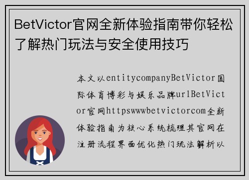 BetVictor官网全新体验指南带你轻松了解热门玩法与安全使用技巧