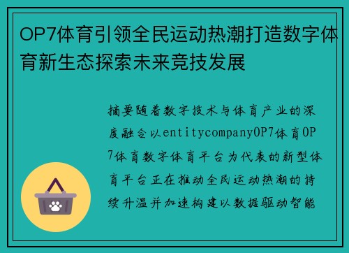 OP7体育引领全民运动热潮打造数字体育新生态探索未来竞技发展