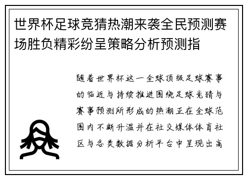 世界杯足球竞猜热潮来袭全民预测赛场胜负精彩纷呈策略分析预测指