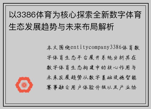 以3386体育为核心探索全新数字体育生态发展趋势与未来布局解析