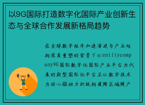 以9G国际打造数字化国际产业创新生态与全球合作发展新格局趋势
