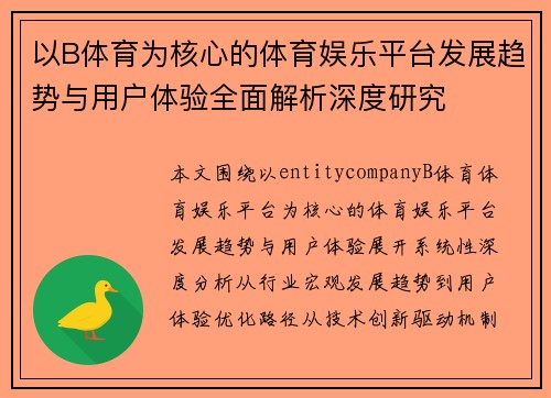 以B体育为核心的体育娱乐平台发展趋势与用户体验全面解析深度研究