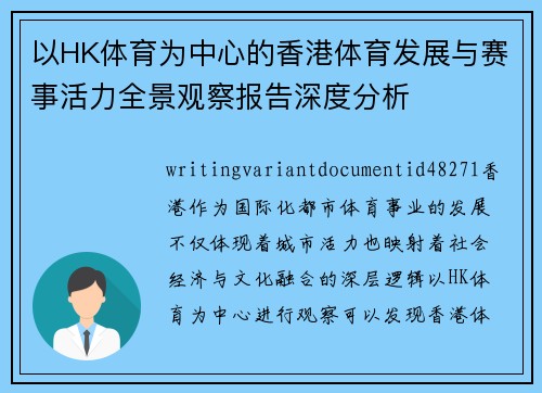 以HK体育为中心的香港体育发展与赛事活力全景观察报告深度分析
