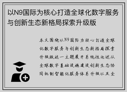 以N9国际为核心打造全球化数字服务与创新生态新格局探索升级版