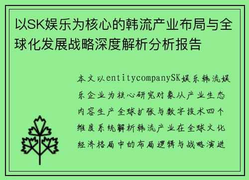 以SK娱乐为核心的韩流产业布局与全球化发展战略深度解析分析报告