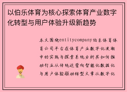 以伯乐体育为核心探索体育产业数字化转型与用户体验升级新趋势