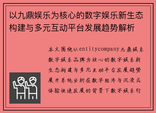 以九鼎娱乐为核心的数字娱乐新生态构建与多元互动平台发展趋势解析
