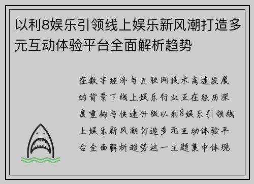 以利8娱乐引领线上娱乐新风潮打造多元互动体验平台全面解析趋势