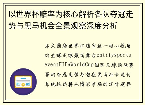 以世界杯赔率为核心解析各队夺冠走势与黑马机会全景观察深度分析