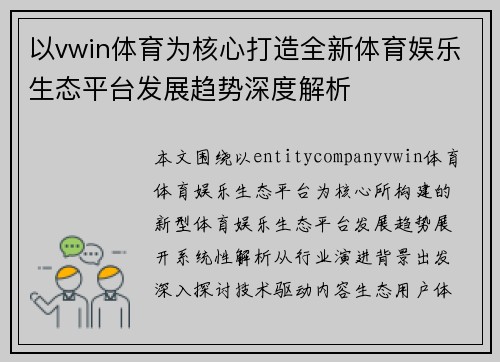 以vwin体育为核心打造全新体育娱乐生态平台发展趋势深度解析