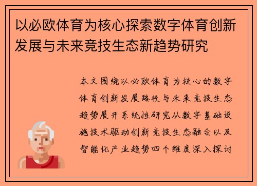 以必欧体育为核心探索数字体育创新发展与未来竞技生态新趋势研究