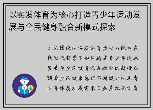 以实发体育为核心打造青少年运动发展与全民健身融合新模式探索