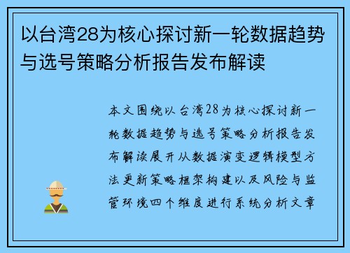 以台湾28为核心探讨新一轮数据趋势与选号策略分析报告发布解读