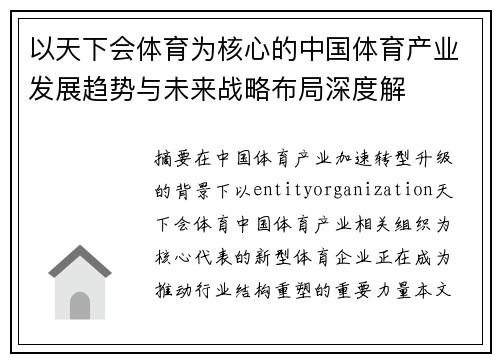 以天下会体育为核心的中国体育产业发展趋势与未来战略布局深度解