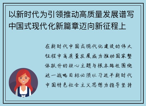 以新时代为引领推动高质量发展谱写中国式现代化新篇章迈向新征程上