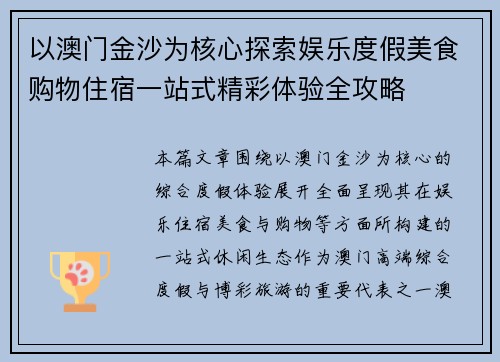 以澳门金沙为核心探索娱乐度假美食购物住宿一站式精彩体验全攻略
